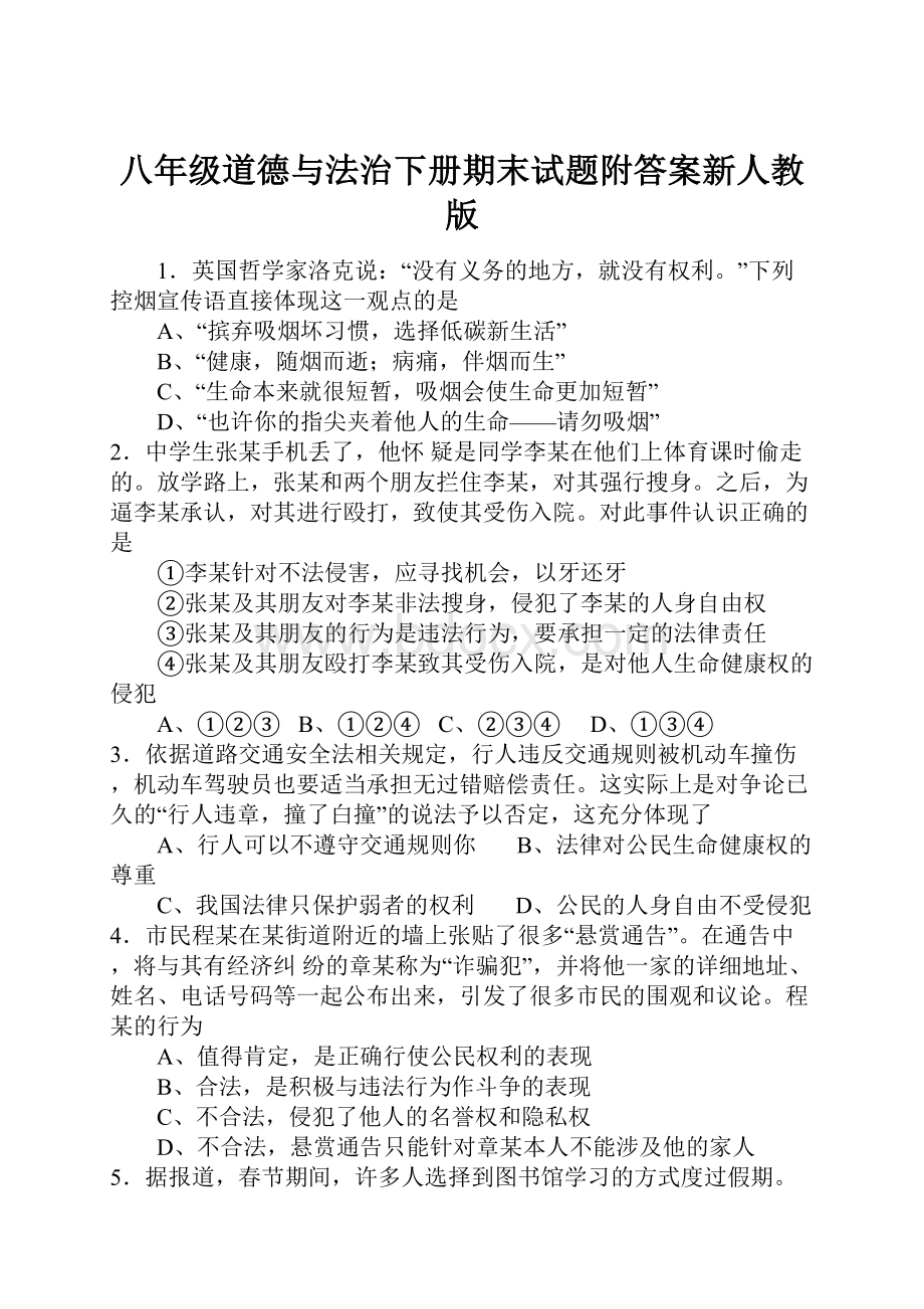 八年级道德与法治下册期末试题附答案新人教版.docx