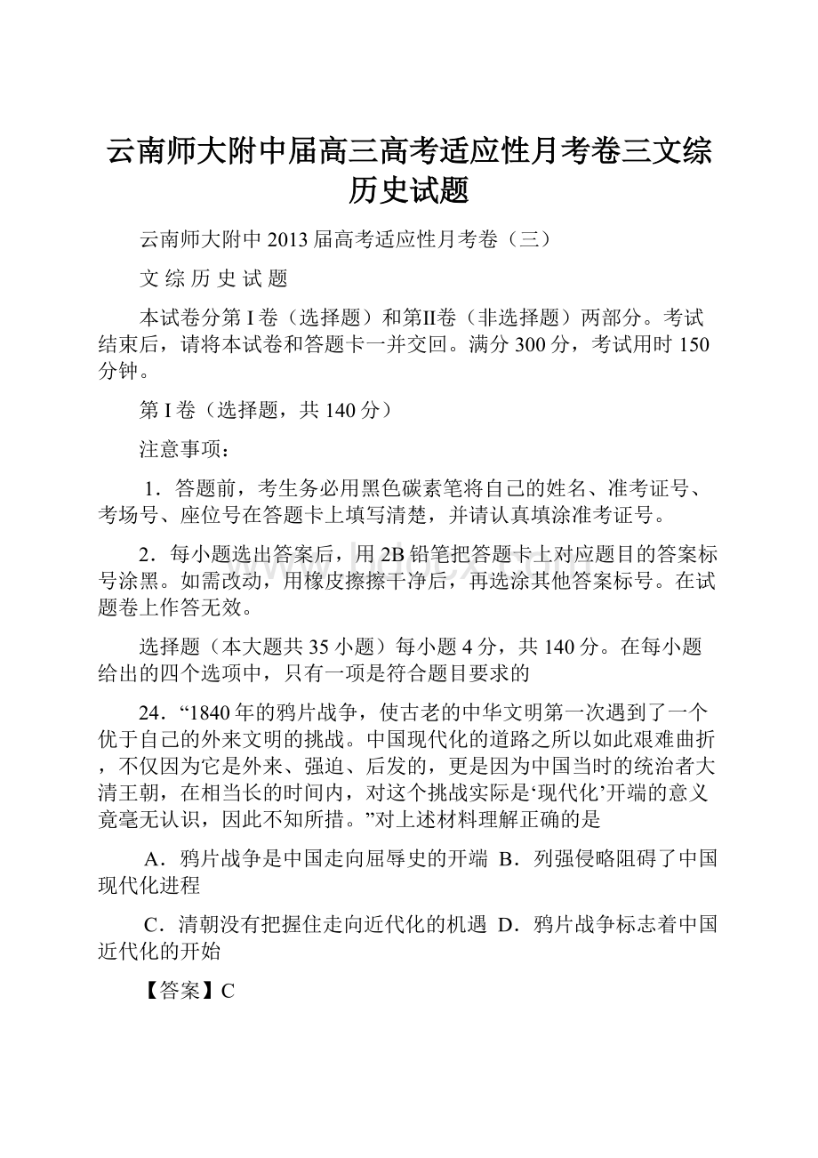 云南师大附中届高三高考适应性月考卷三文综历史试题.docx