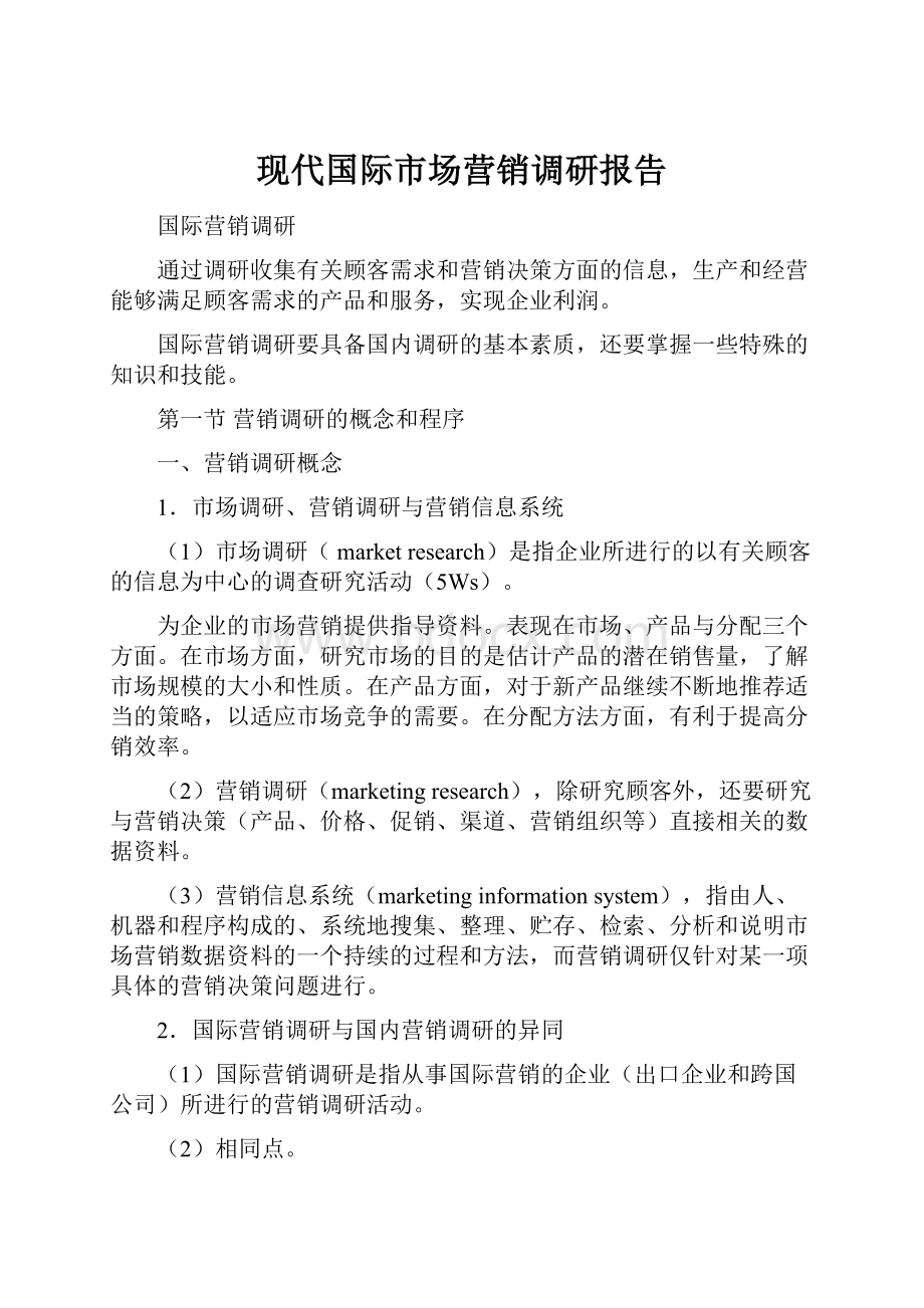 现代国际市场营销调研报告.docx_第1页