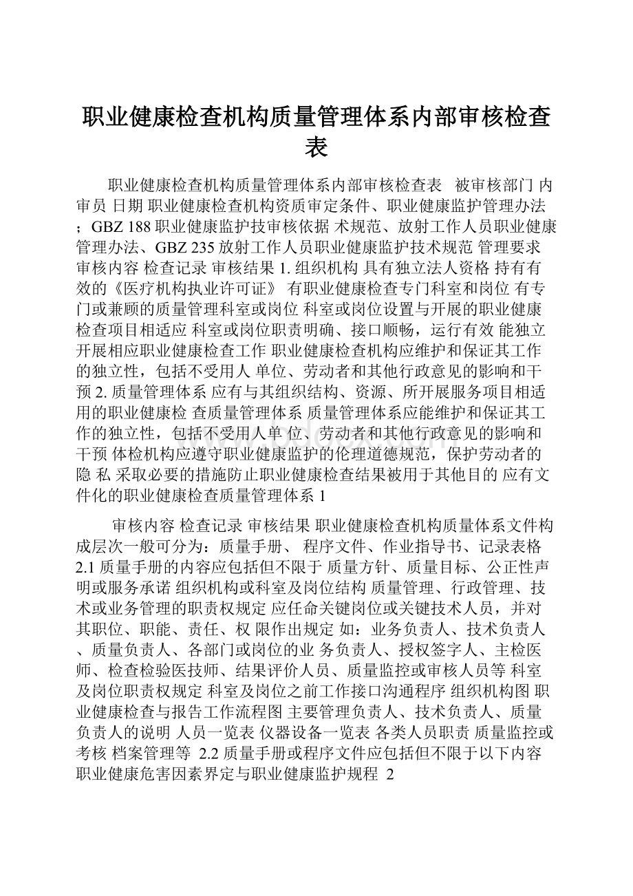 职业健康检查机构质量管理体系内部审核检查表.docx_第1页