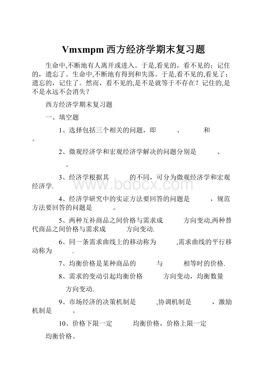 Vmxmpm西方经济学期末复习题.docx_第1页