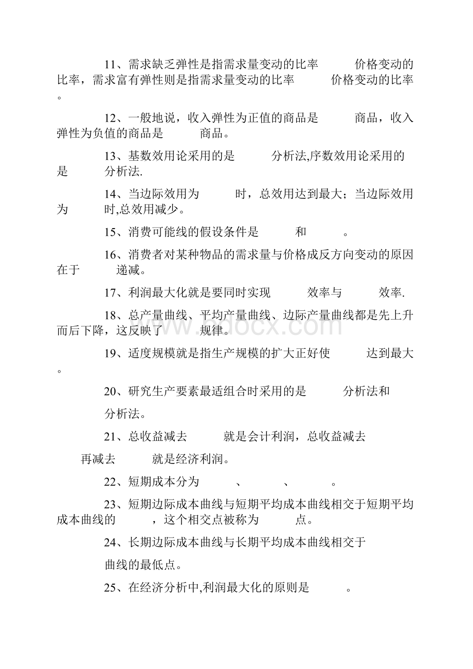 Vmxmpm西方经济学期末复习题.docx_第2页