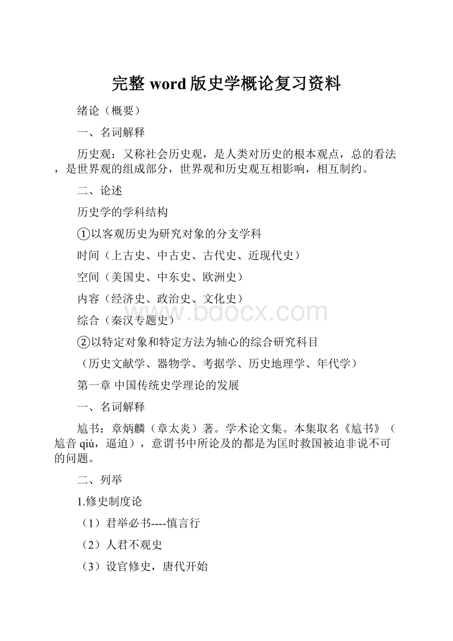 完整word版史学概论复习资料.docx_第1页