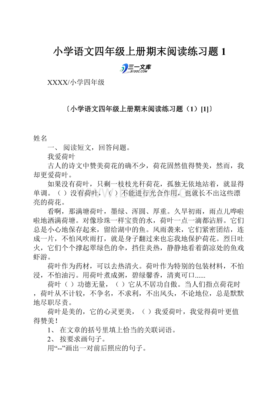 小学语文四年级上册期末阅读练习题1.docx_第1页