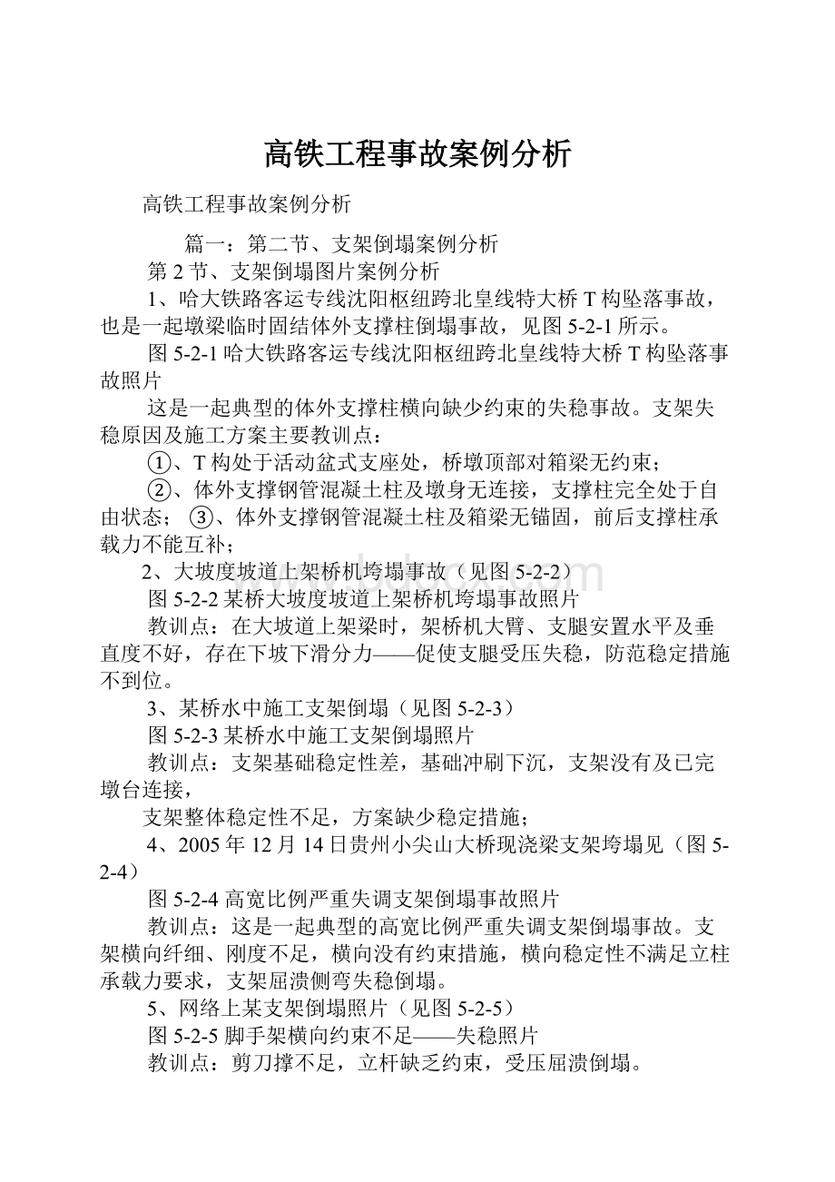 高铁工程事故案例分析.docx