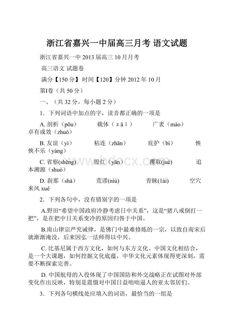 浙江省嘉兴一中届高三月考 语文试题.docx