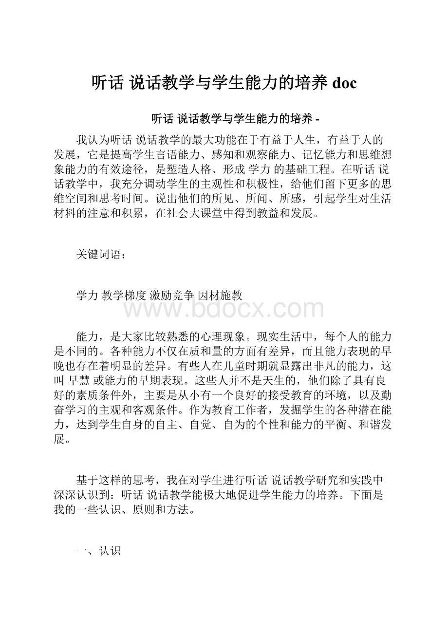 听话 说话教学与学生能力的培养doc.docx