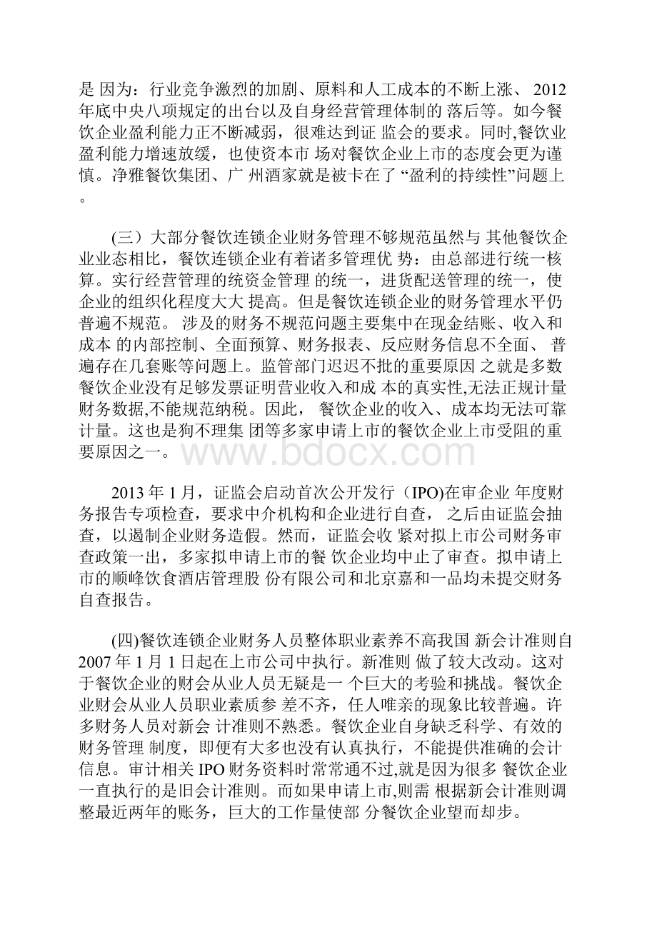 餐饮连锁企业上市融资财务治理研究.docx_第3页