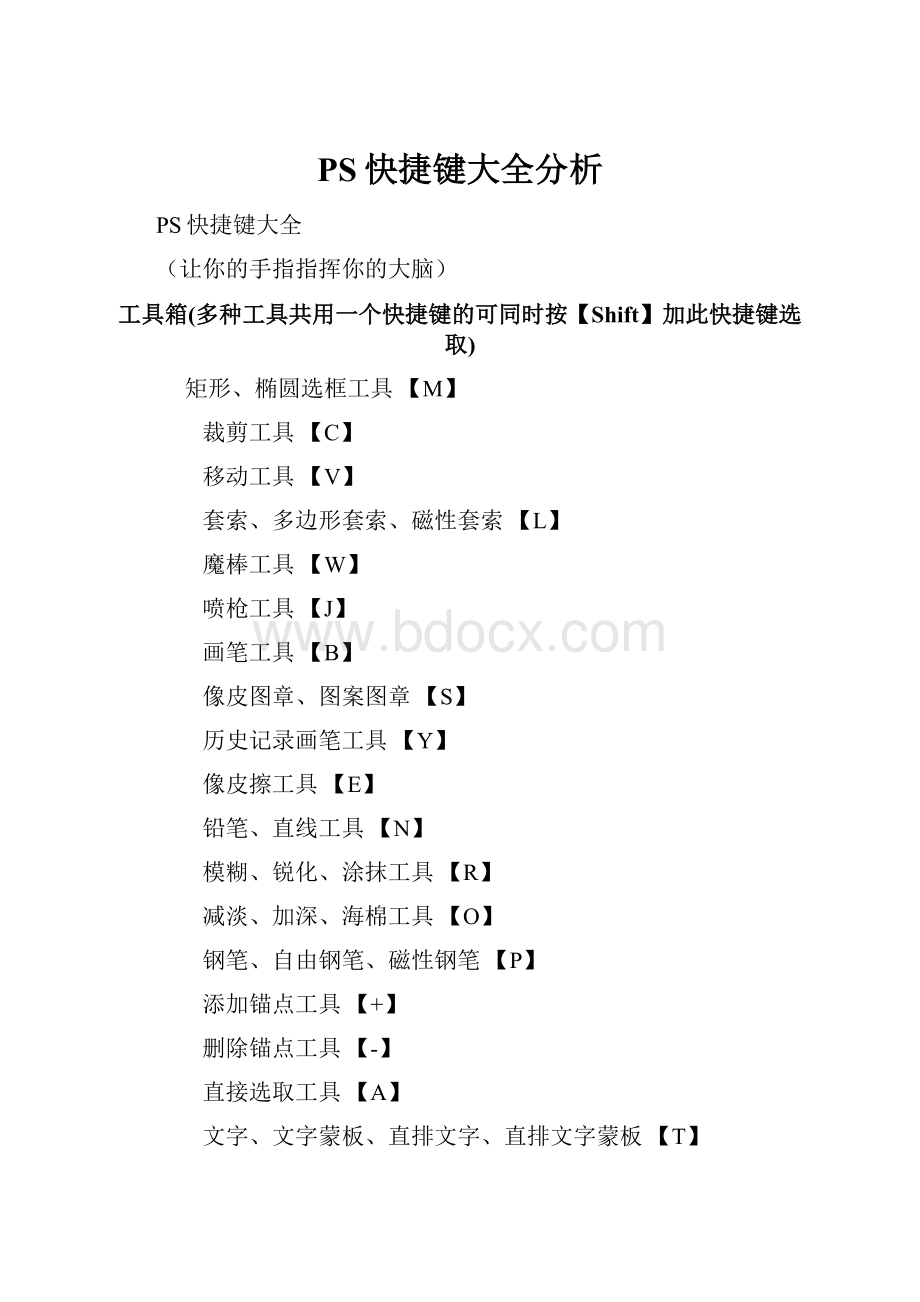 PS快捷键大全分析.docx_第1页