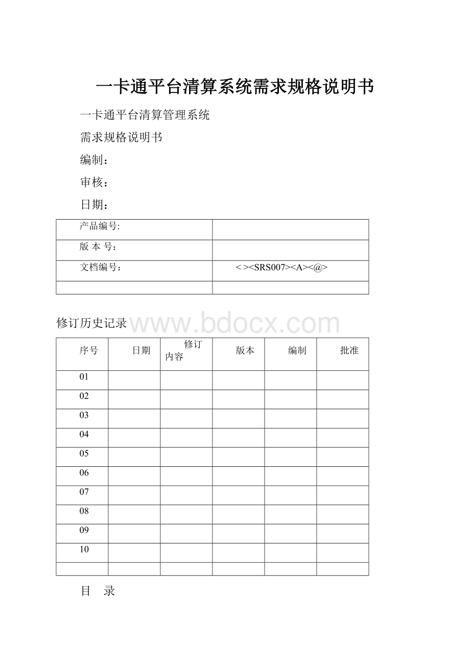 一卡通平台清算系统需求规格说明书.docx_第1页