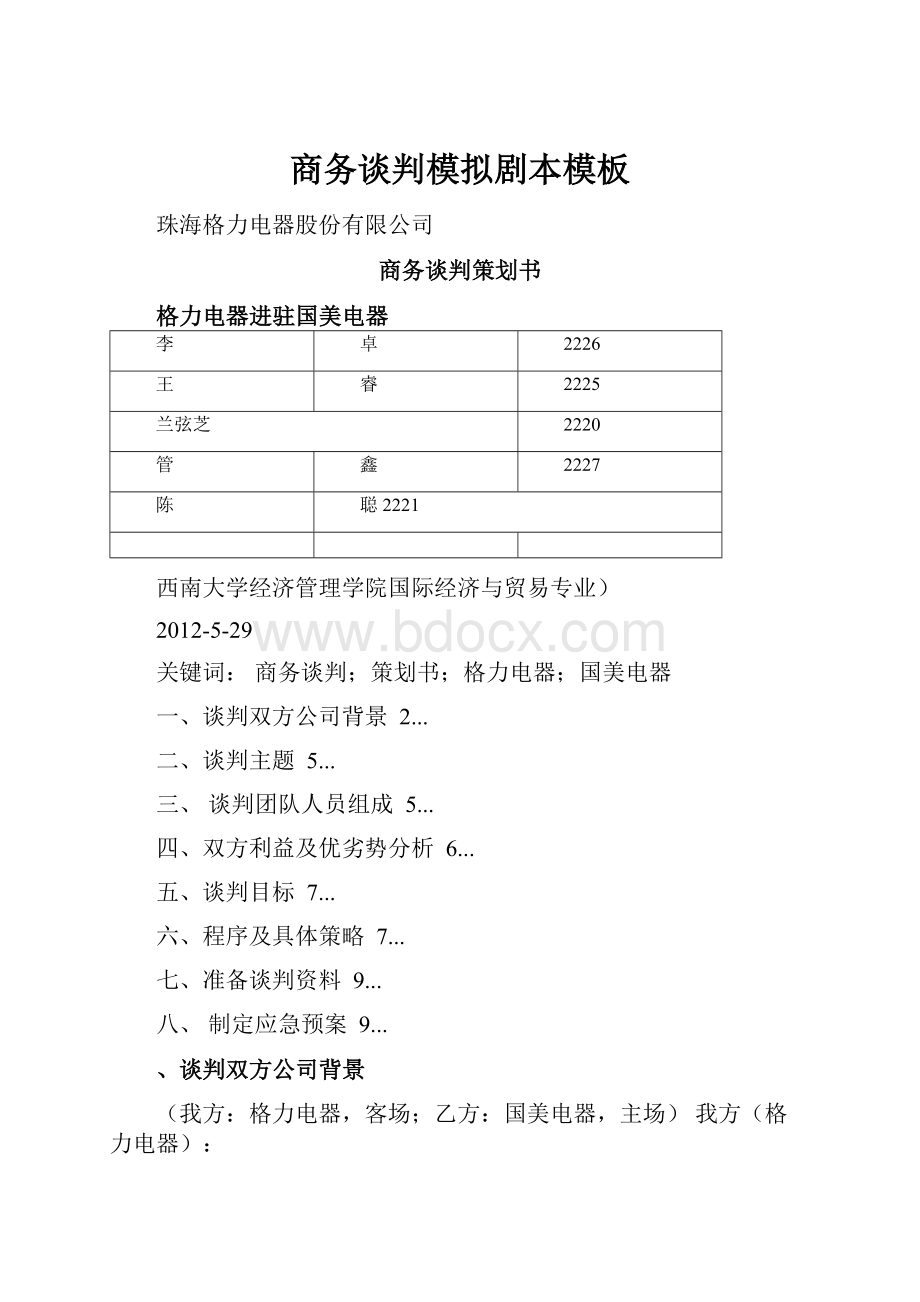 商务谈判模拟剧本模板.docx