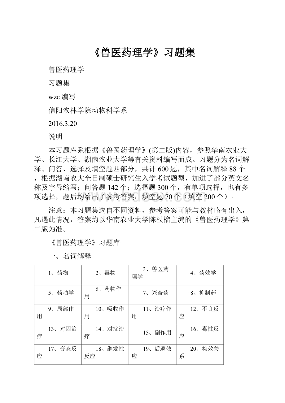 《兽医药理学》习题集.docx_第1页