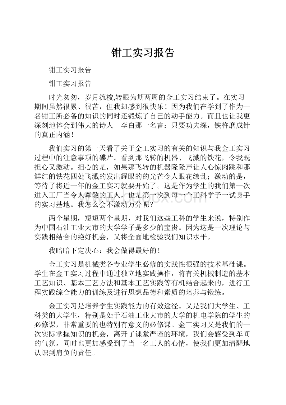 钳工实习报告.docx