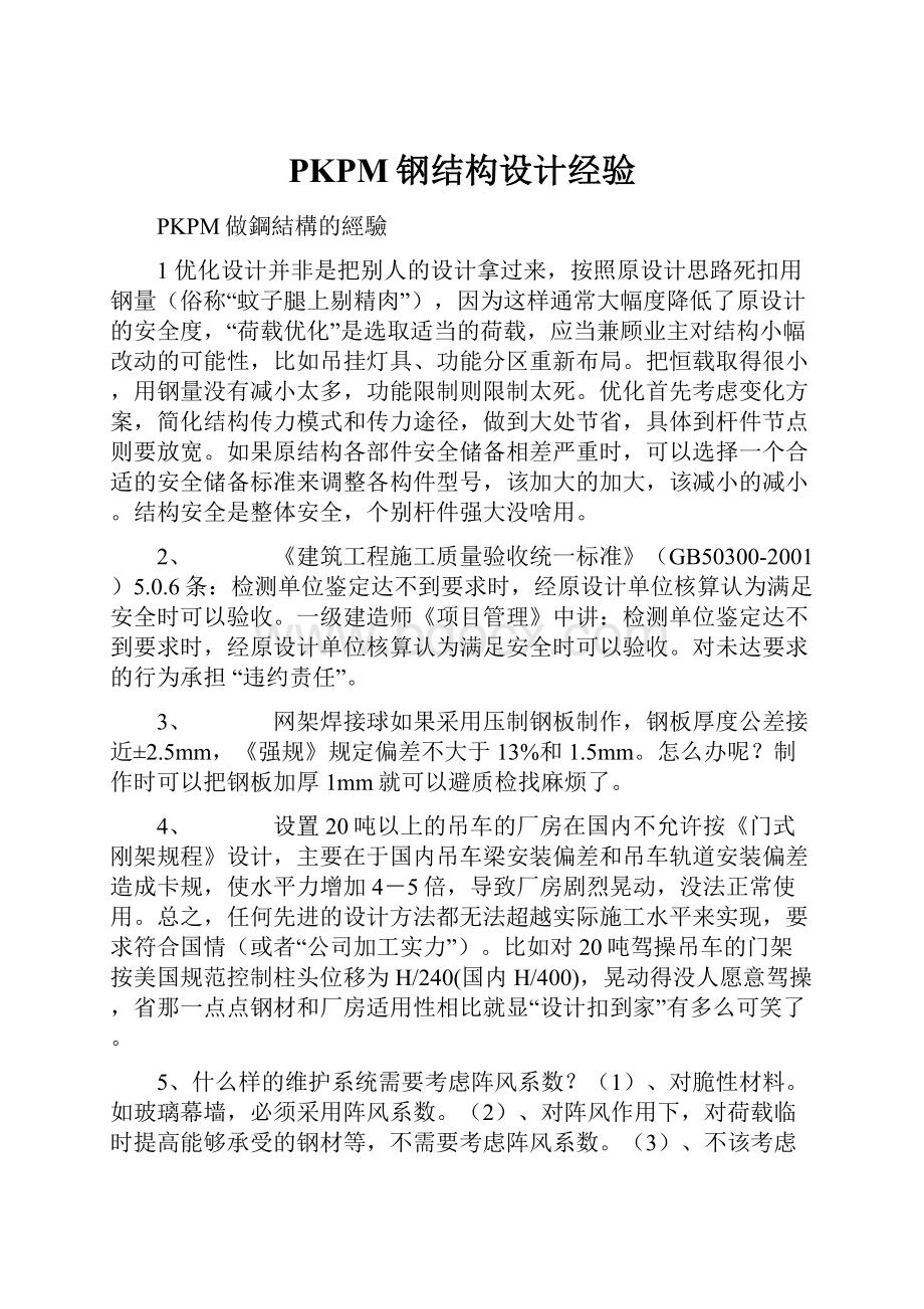 PKPM钢结构设计经验.docx_第1页