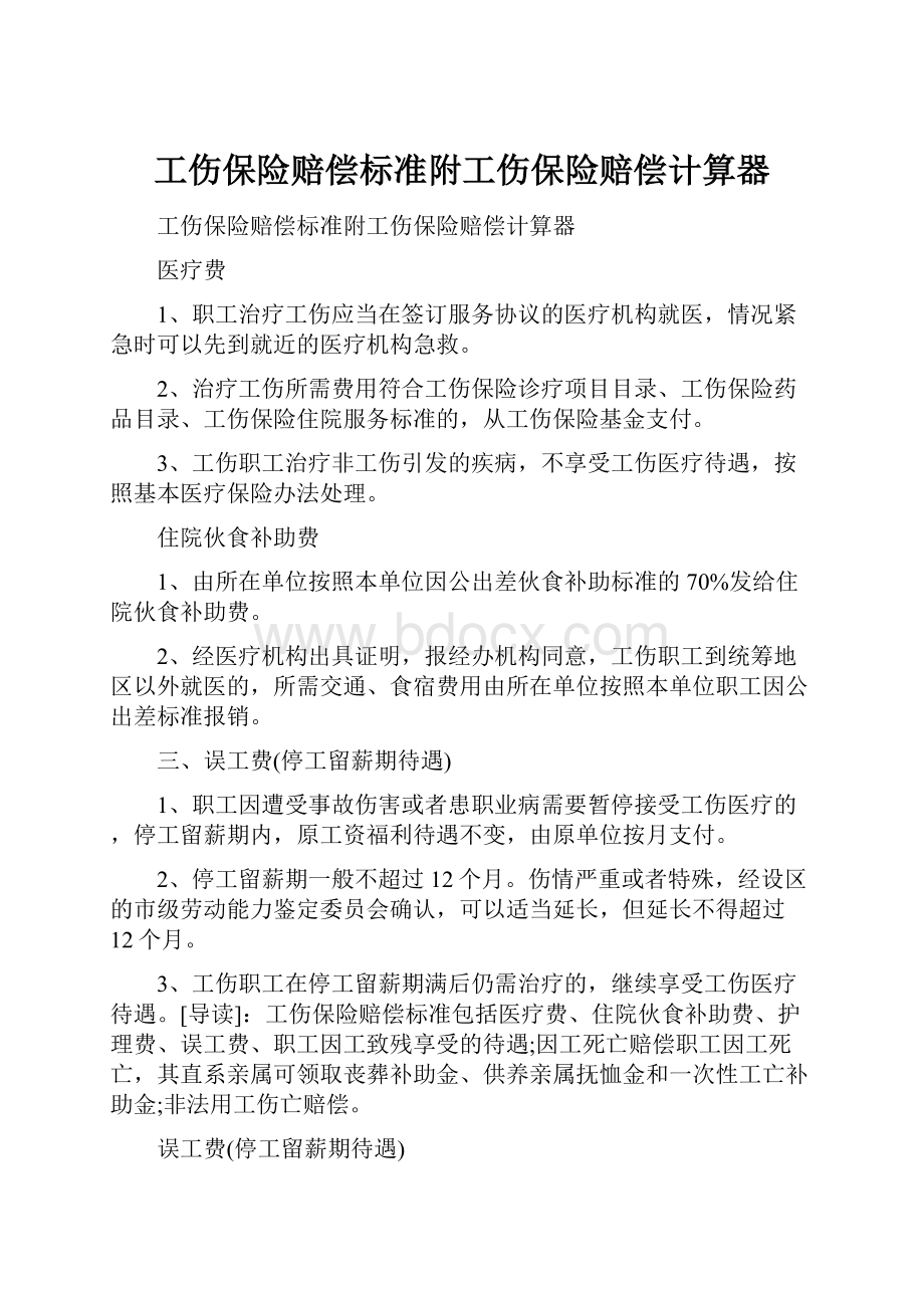 工伤保险赔偿标准附工伤保险赔偿计算器.docx_第1页