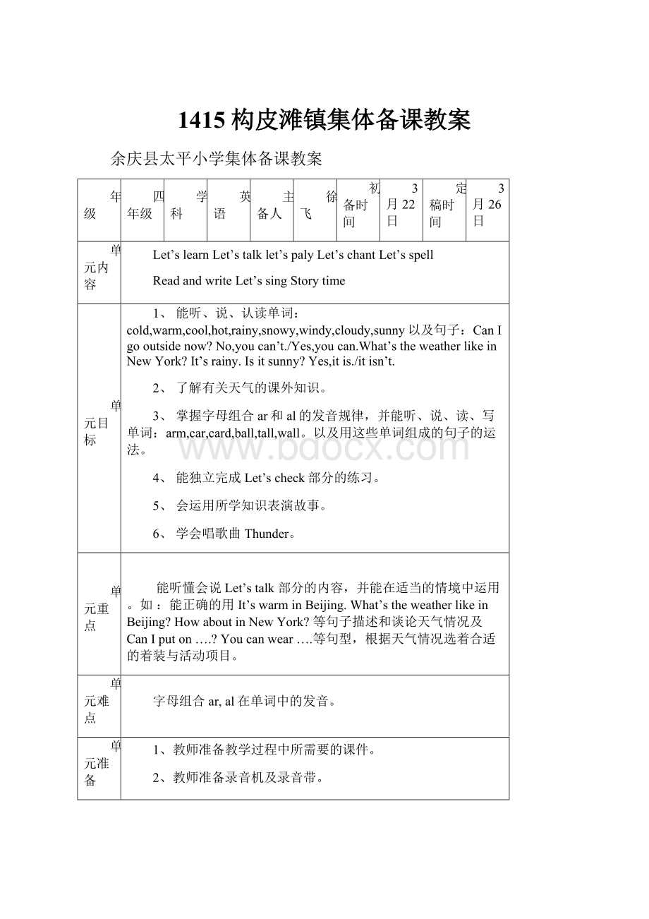 1415构皮滩镇集体备课教案.docx