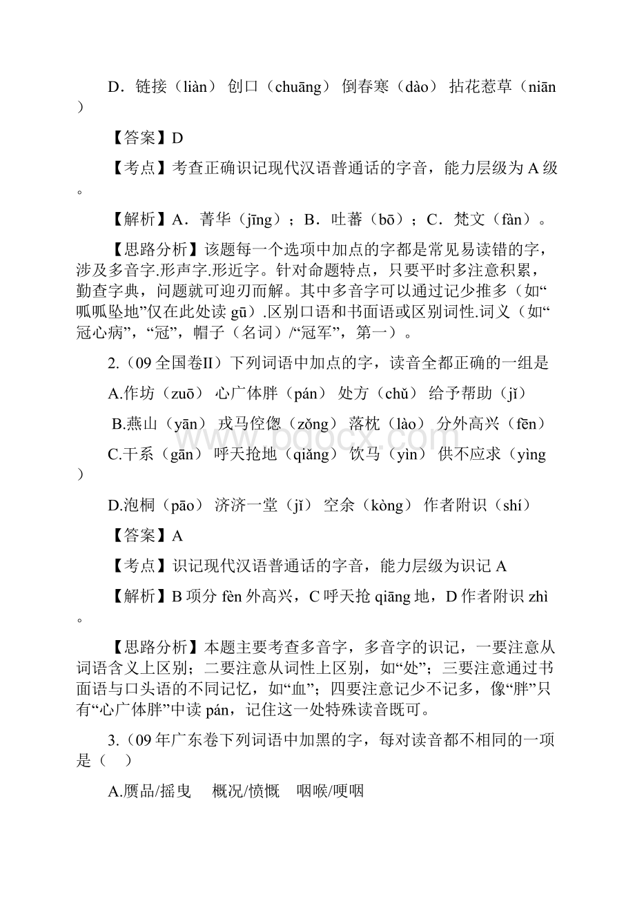 福建省长泰一中高考语文一轮复习纲要《识记现代汉语普通话常用字的字音》精品教案 大纲版.docx_第3页