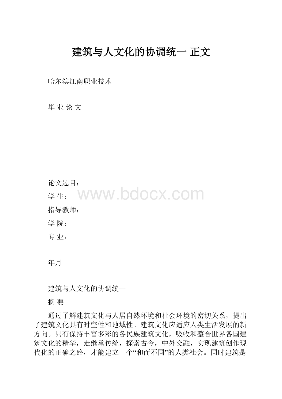 建筑与人文化的协调统一 正文.docx_第1页