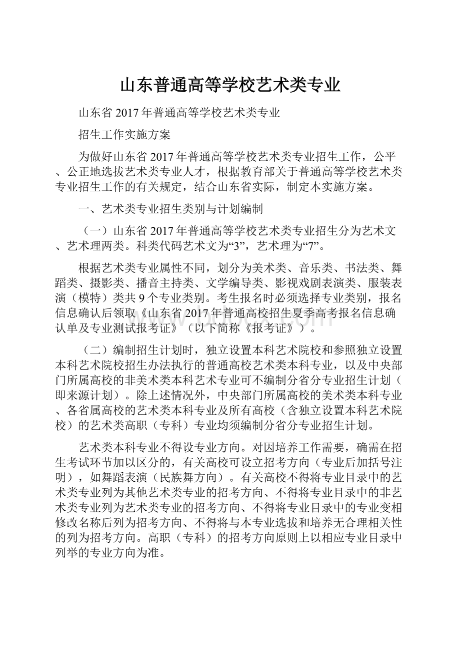 山东普通高等学校艺术类专业.docx