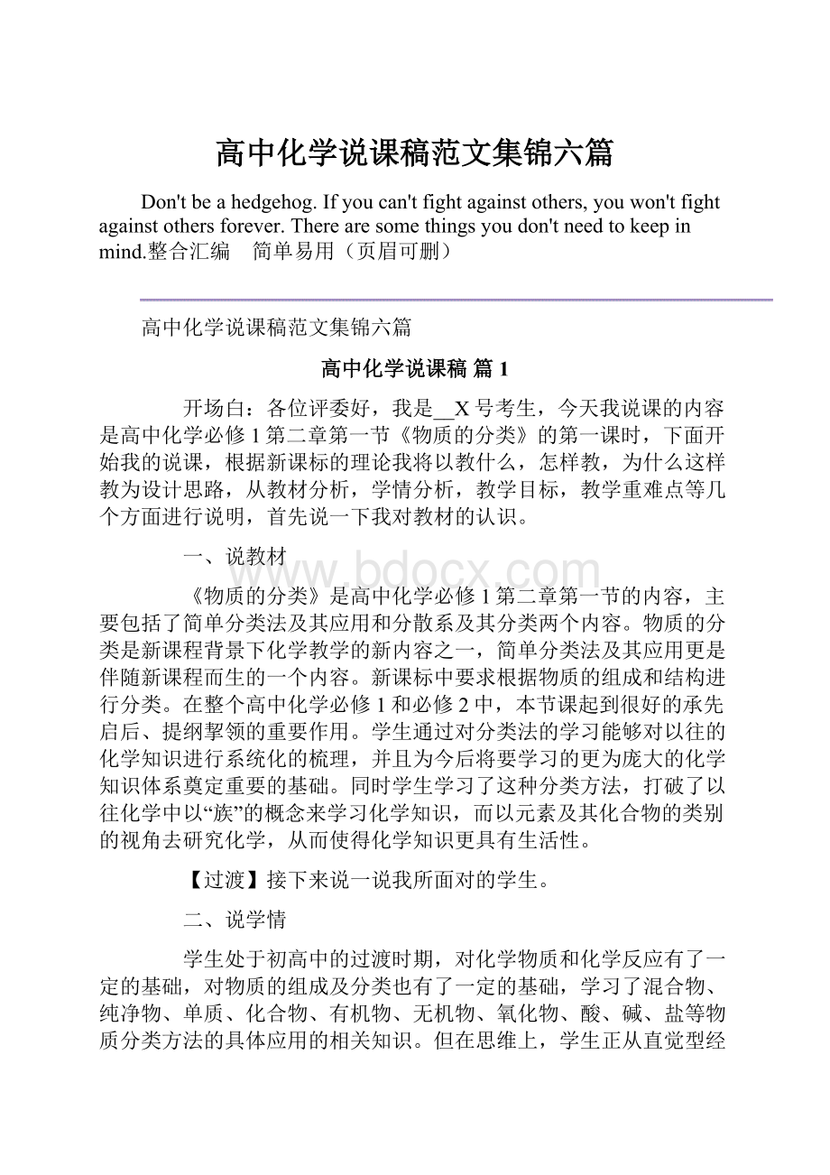 高中化学说课稿范文集锦六篇.docx_第1页