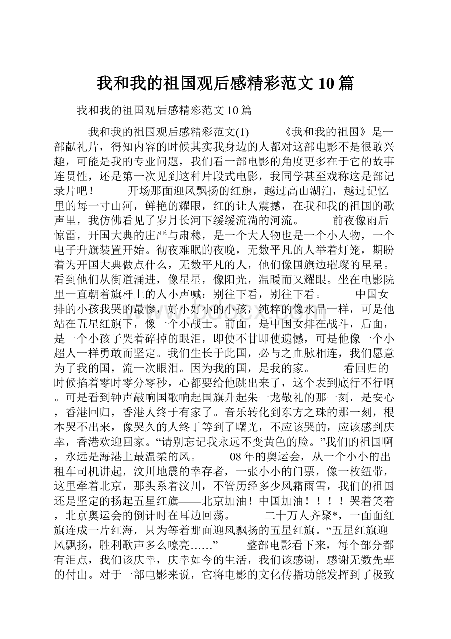 我和我的祖国观后感精彩范文10篇.docx_第1页