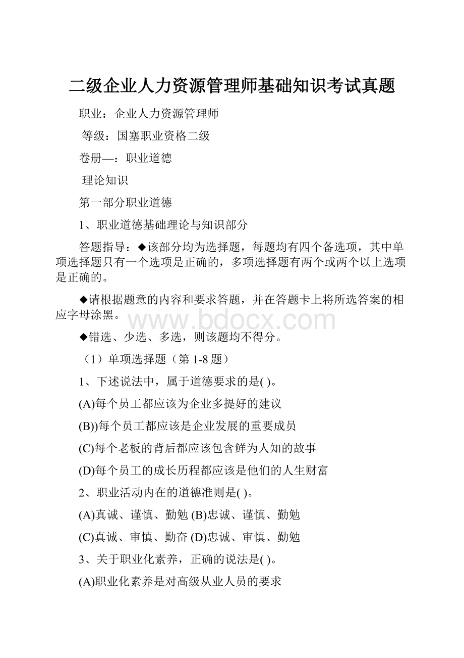 二级企业人力资源管理师基础知识考试真题.docx