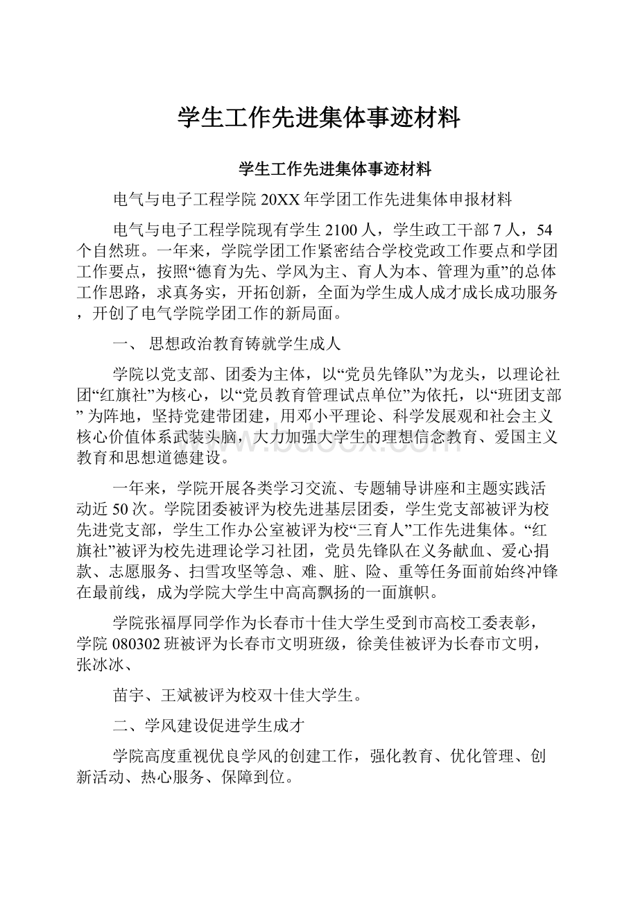 学生工作先进集体事迹材料.docx