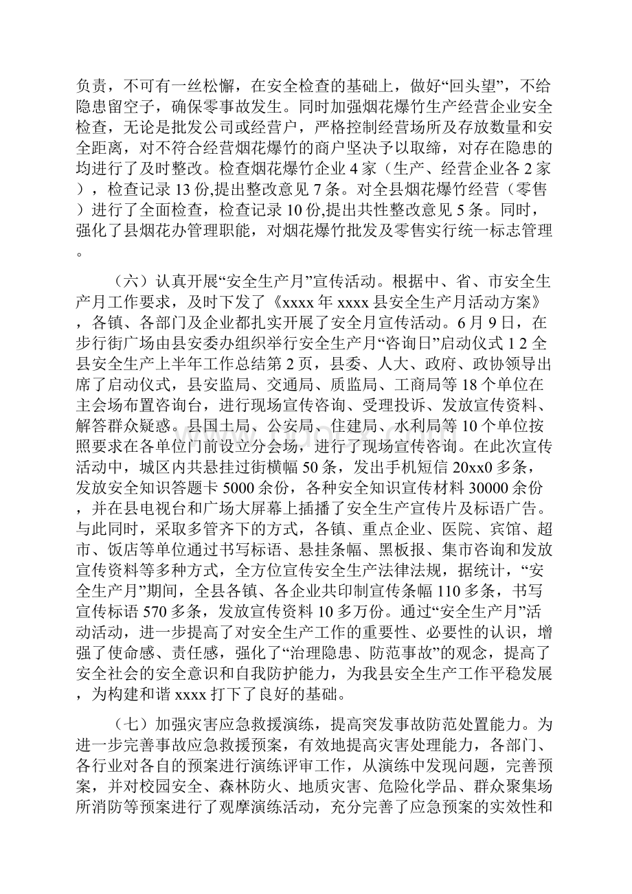 县安全生产半年工作总结.docx_第3页