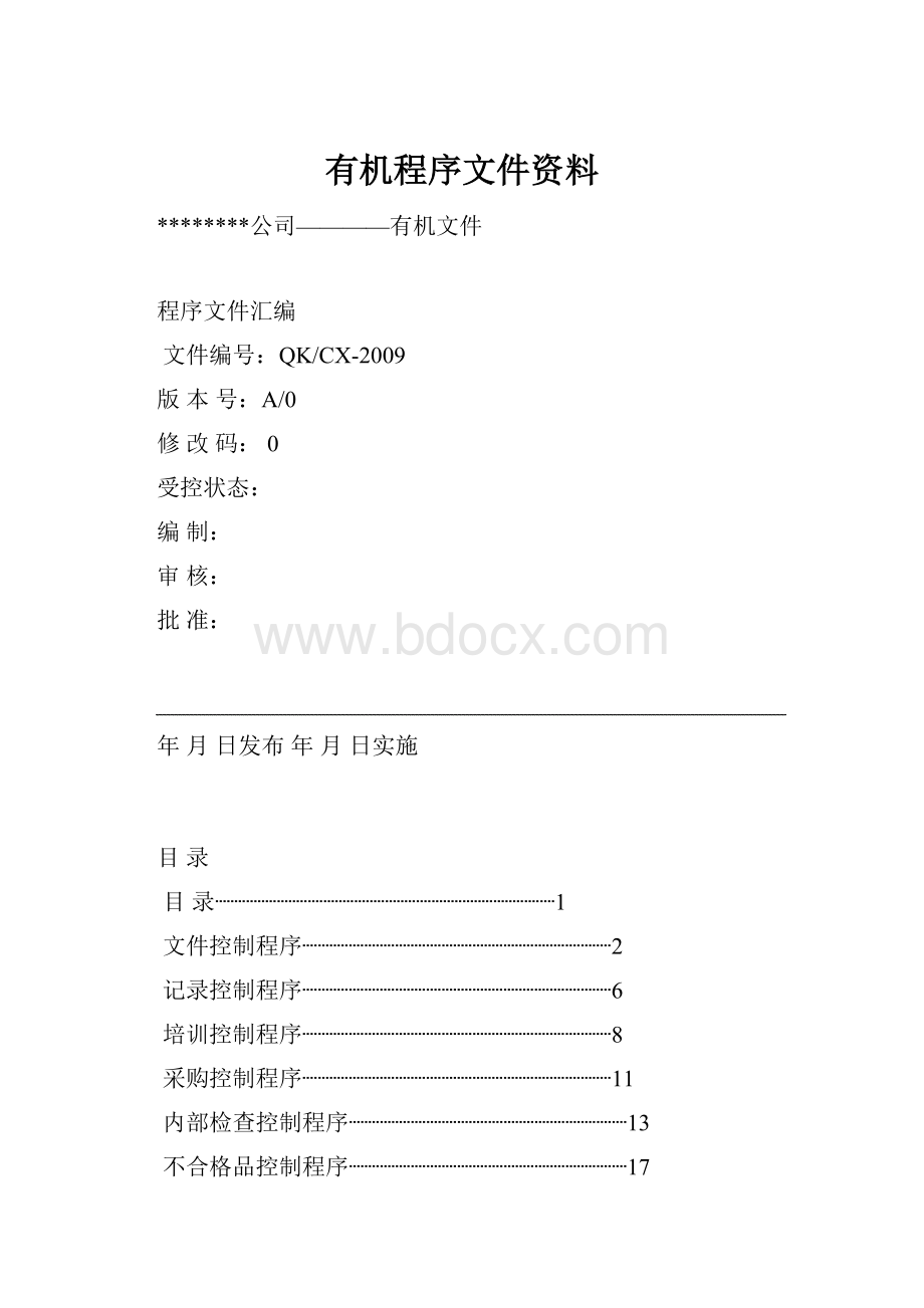 有机程序文件资料.docx