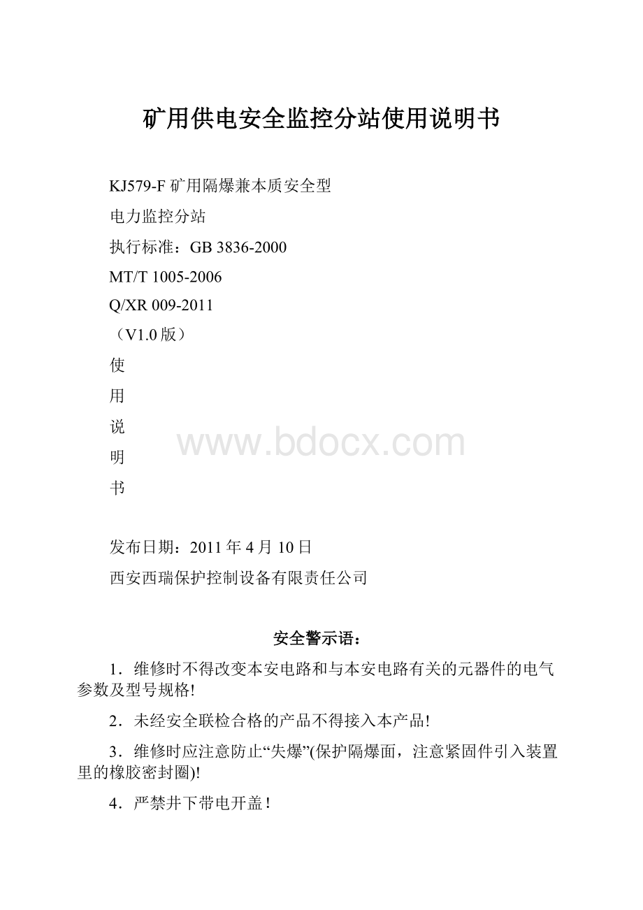 矿用供电安全监控分站使用说明书.docx_第1页