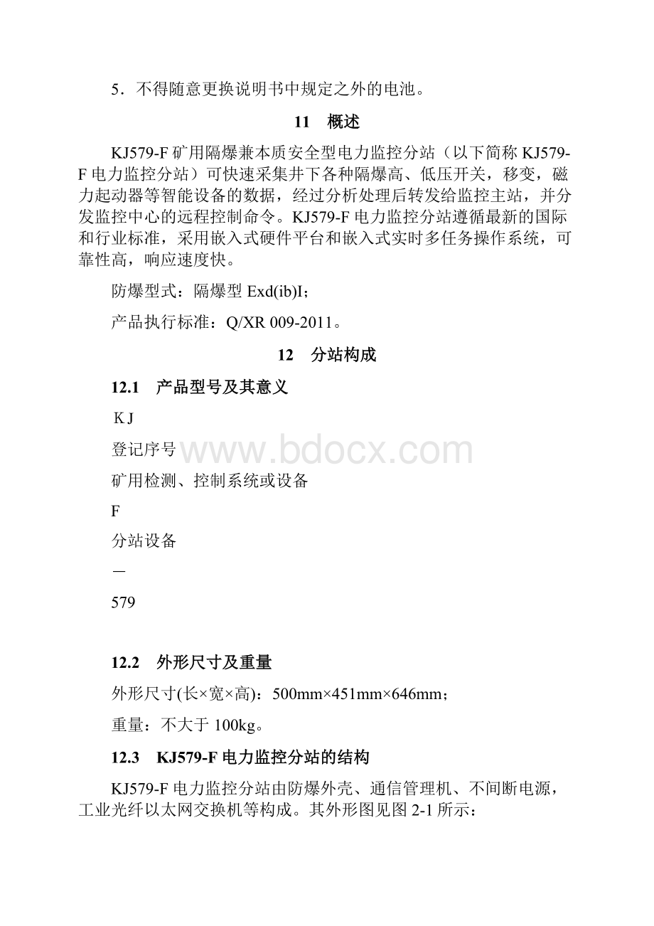 矿用供电安全监控分站使用说明书.docx_第2页