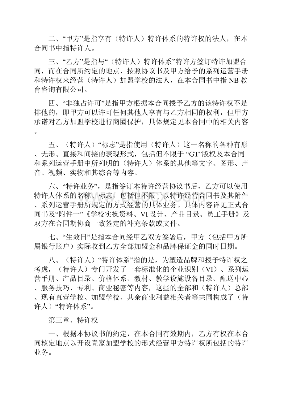 AAA行业顶级教育品牌特许经营加盟协议书.docx_第2页