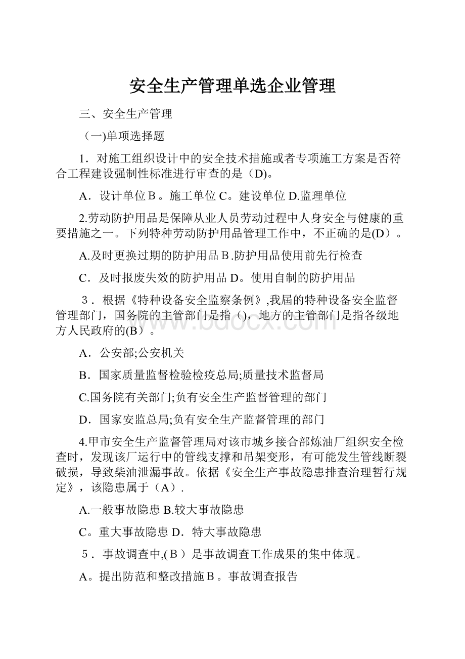 安全生产管理单选企业管理.docx