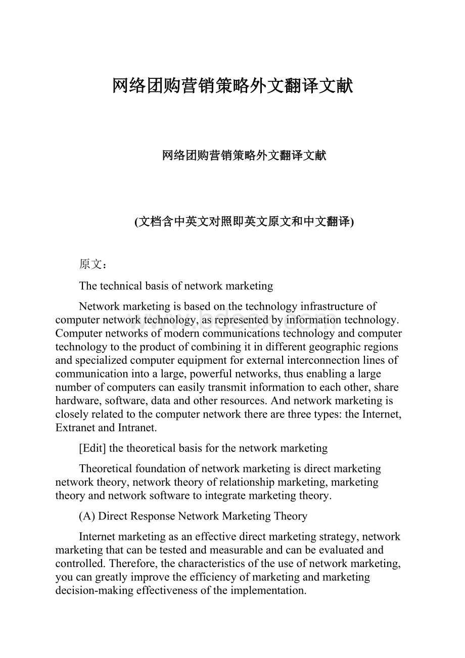 网络团购营销策略外文翻译文献.docx_第1页