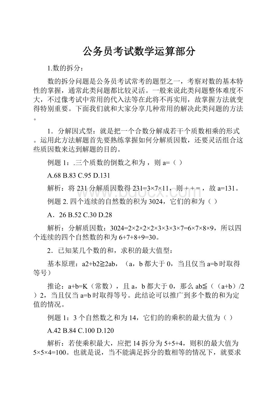 公务员考试数学运算部分.docx