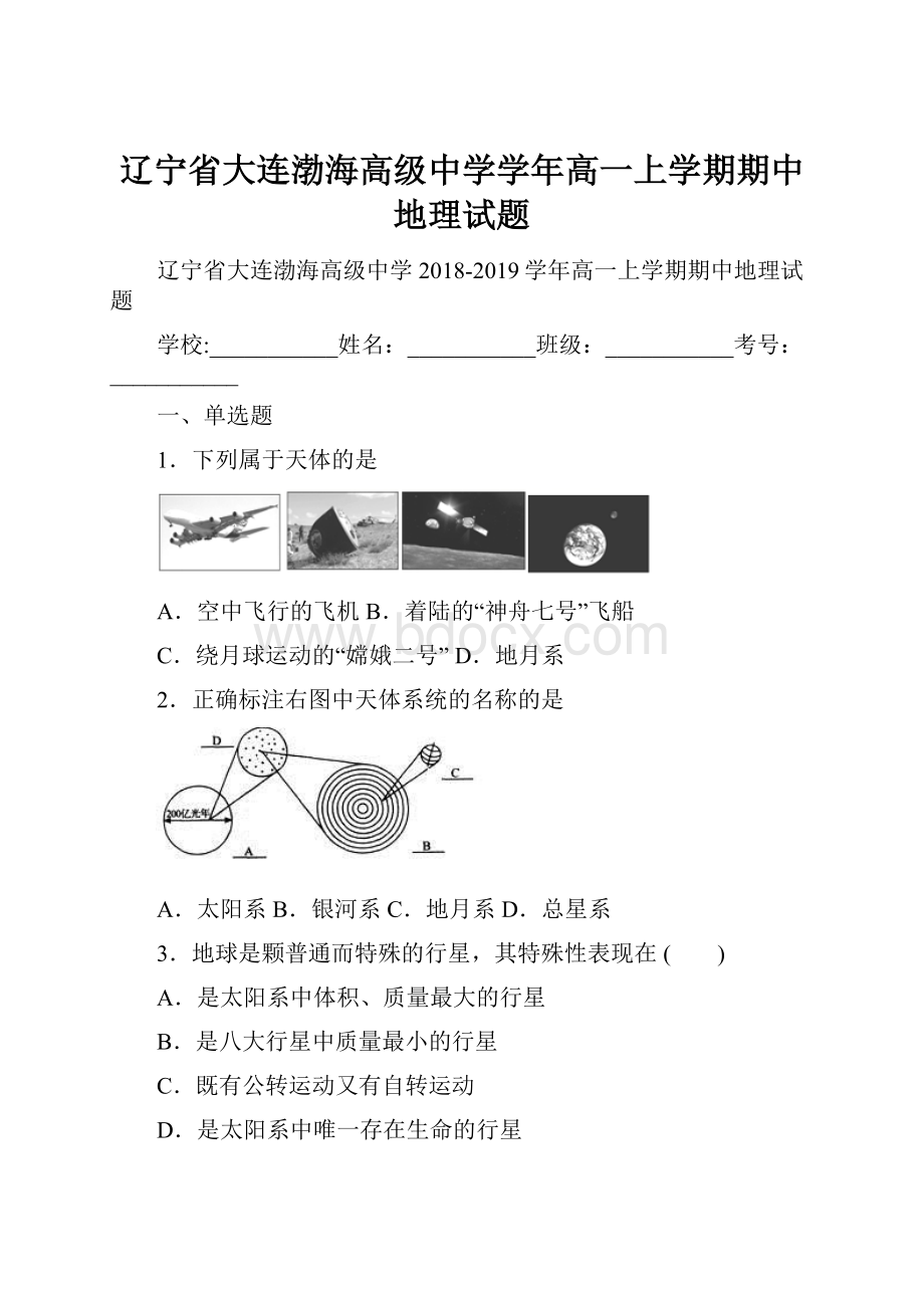 辽宁省大连渤海高级中学学年高一上学期期中地理试题.docx_第1页