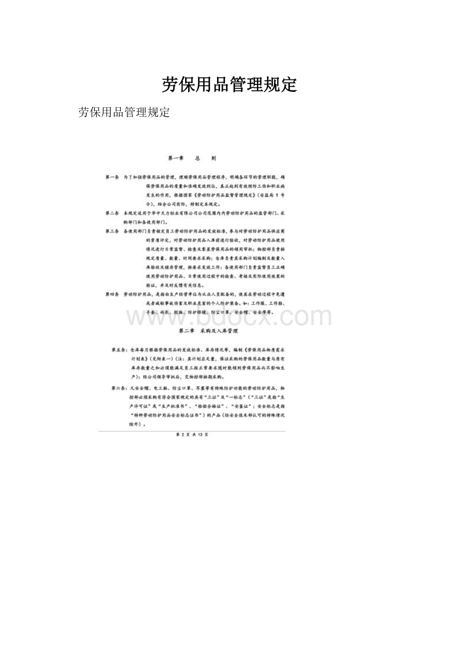 劳保用品管理规定.docx