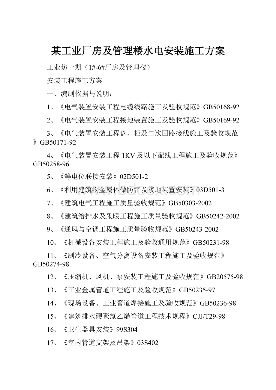 某工业厂房及管理楼水电安装施工方案.docx