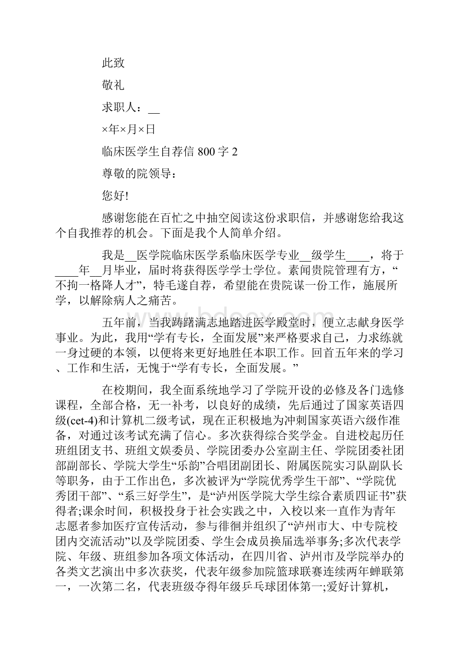 临床医学生自荐信800字.docx_第2页