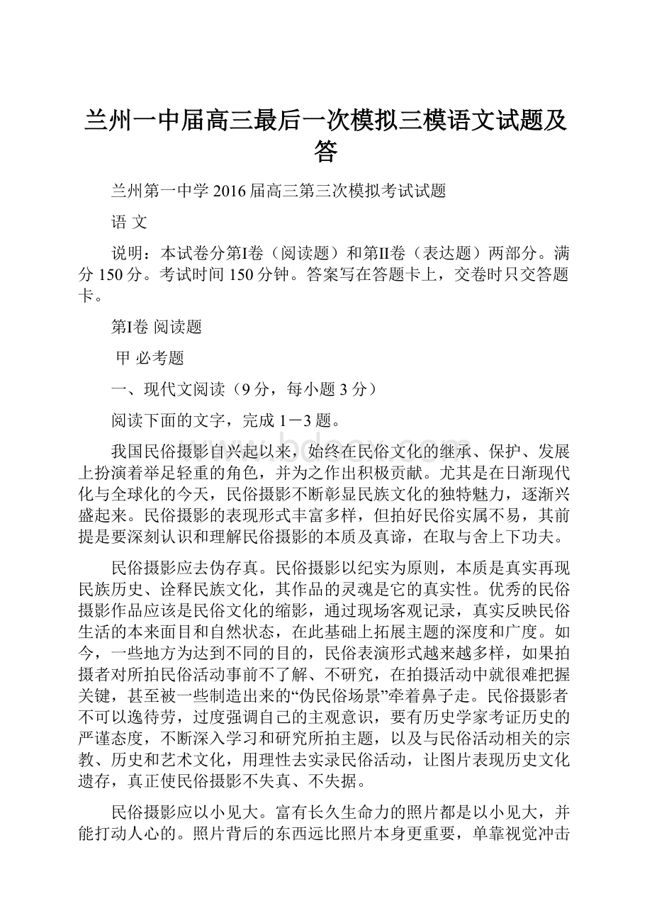 兰州一中届高三最后一次模拟三模语文试题及答.docx_第1页