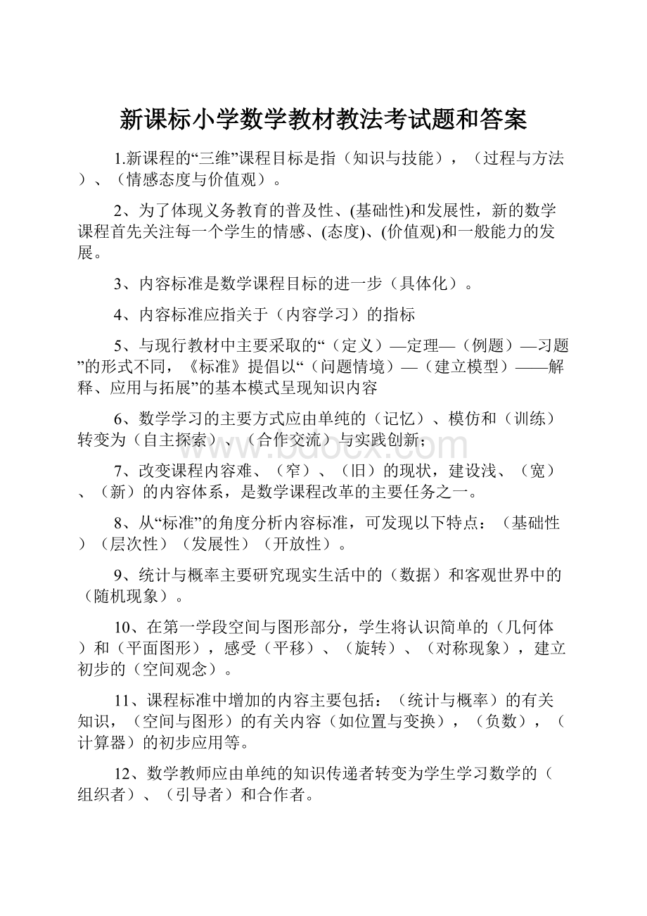 新课标小学数学教材教法考试题和答案.docx