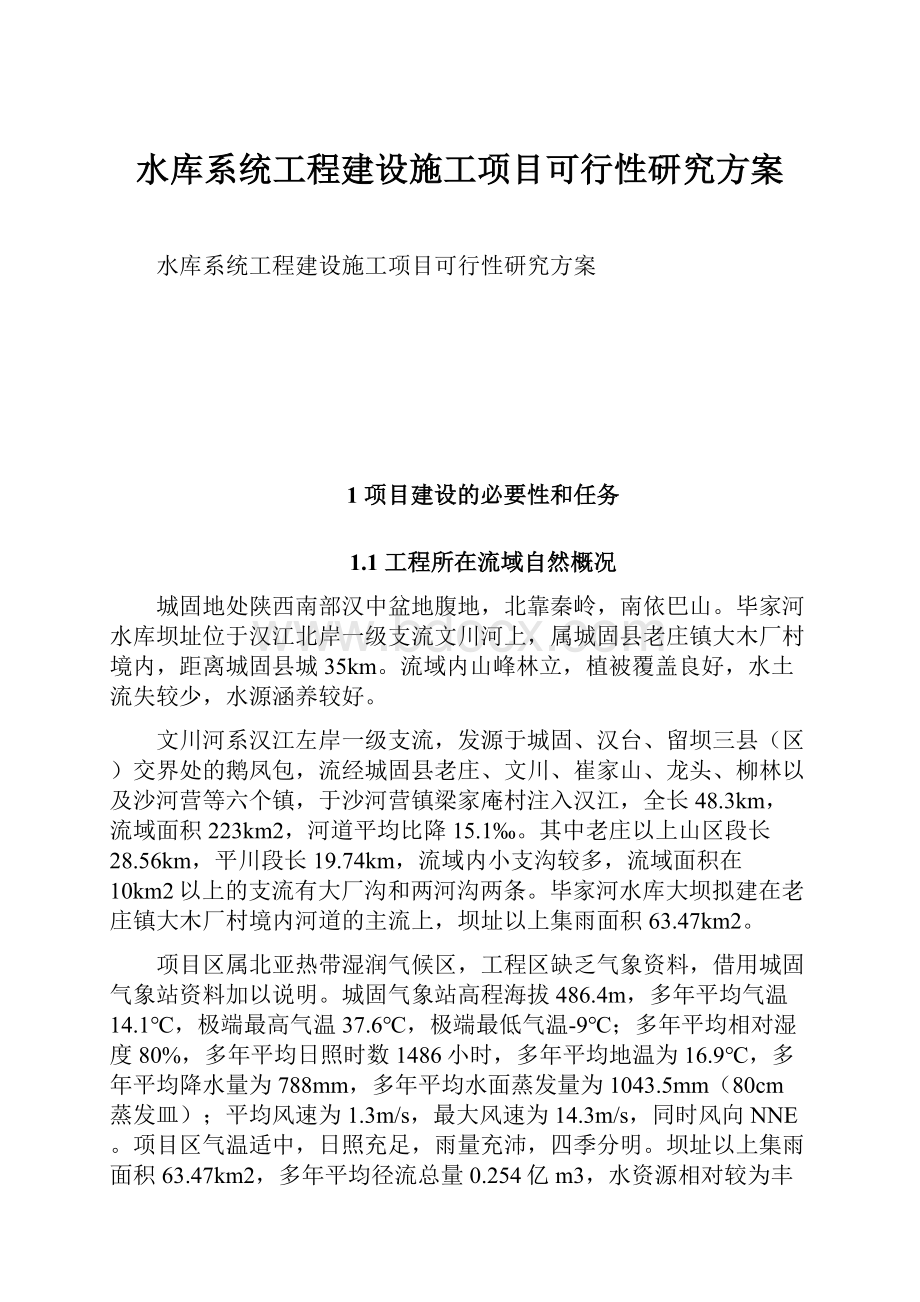 水库系统工程建设施工项目可行性研究方案.docx