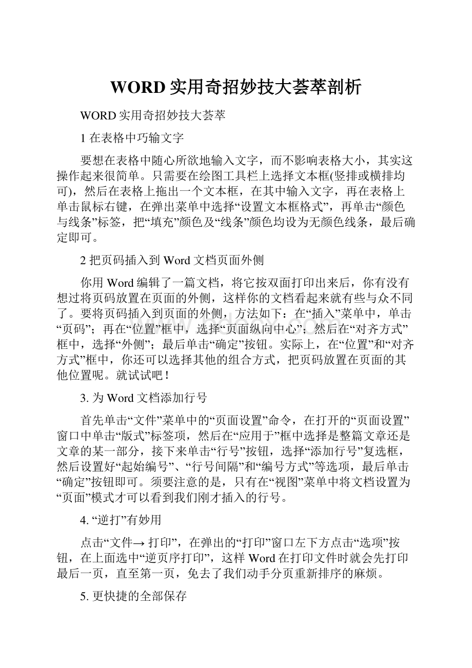 WORD实用奇招妙技大荟萃剖析.docx_第1页