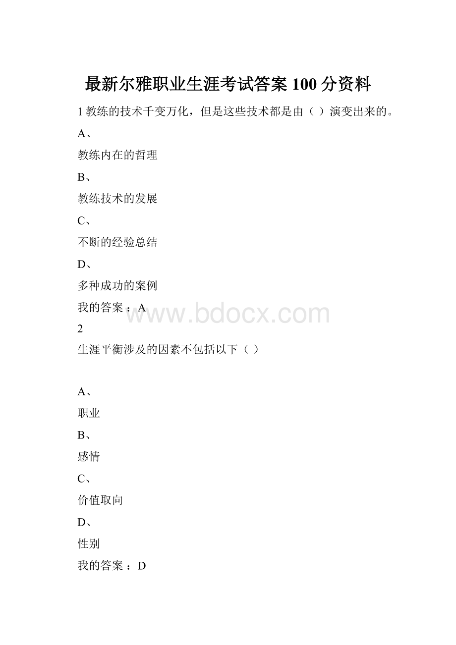 最新尔雅职业生涯考试答案100分资料.docx