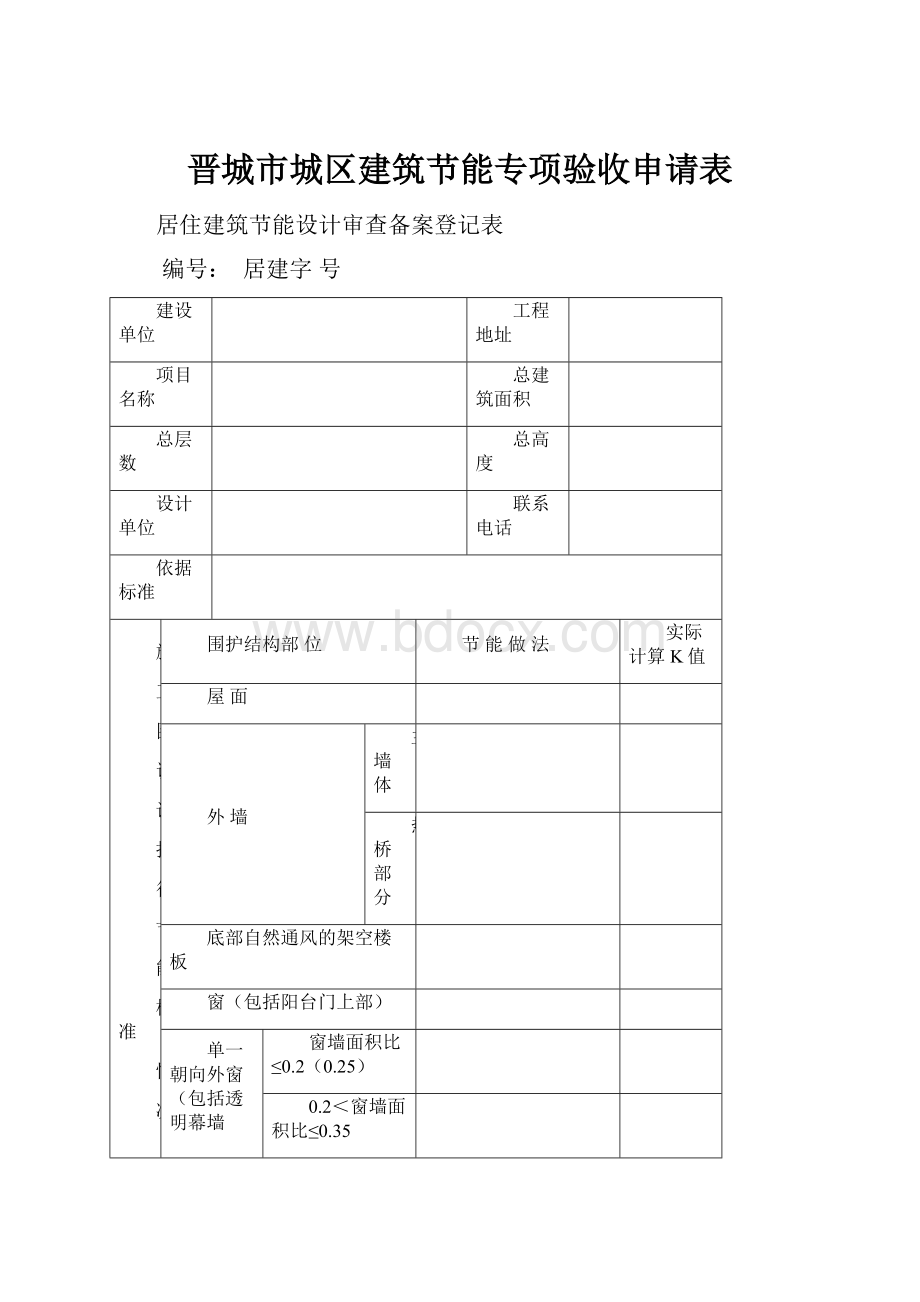 晋城市城区建筑节能专项验收申请表.docx_第1页