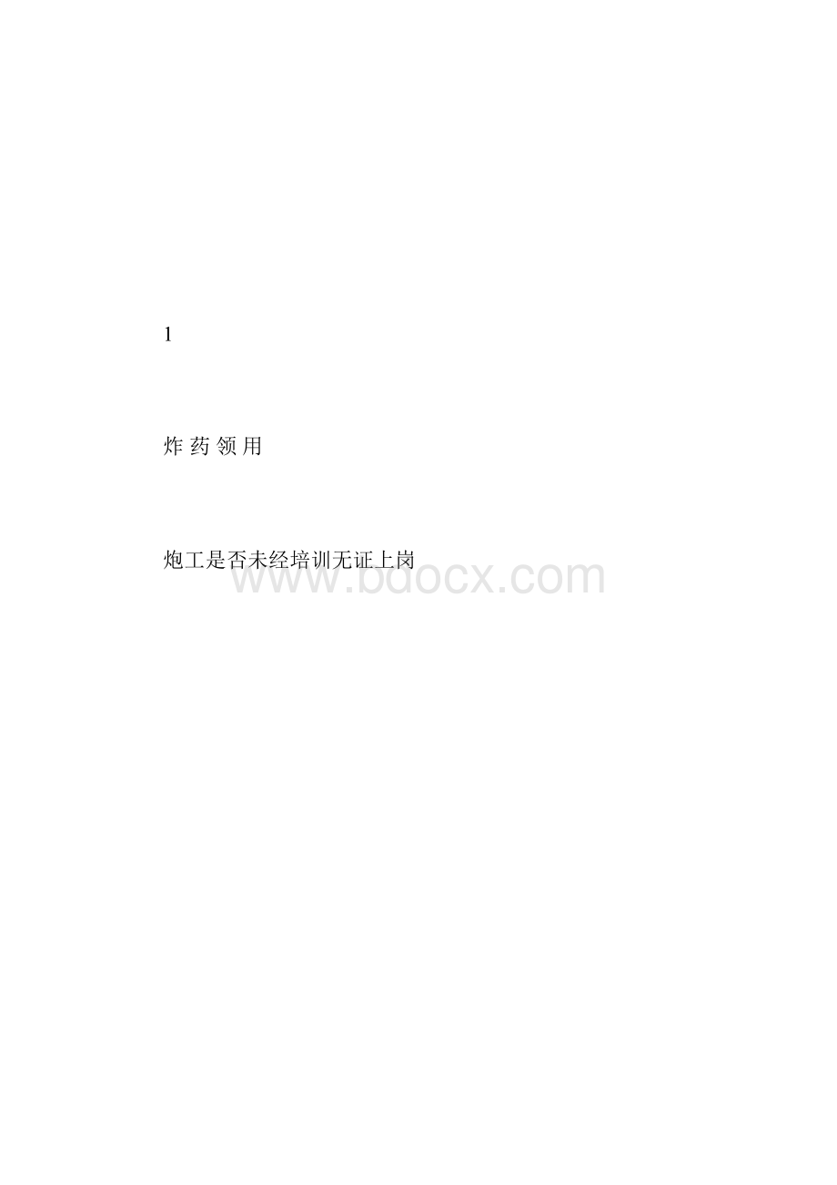 爆破工安全检查表.docx_第3页