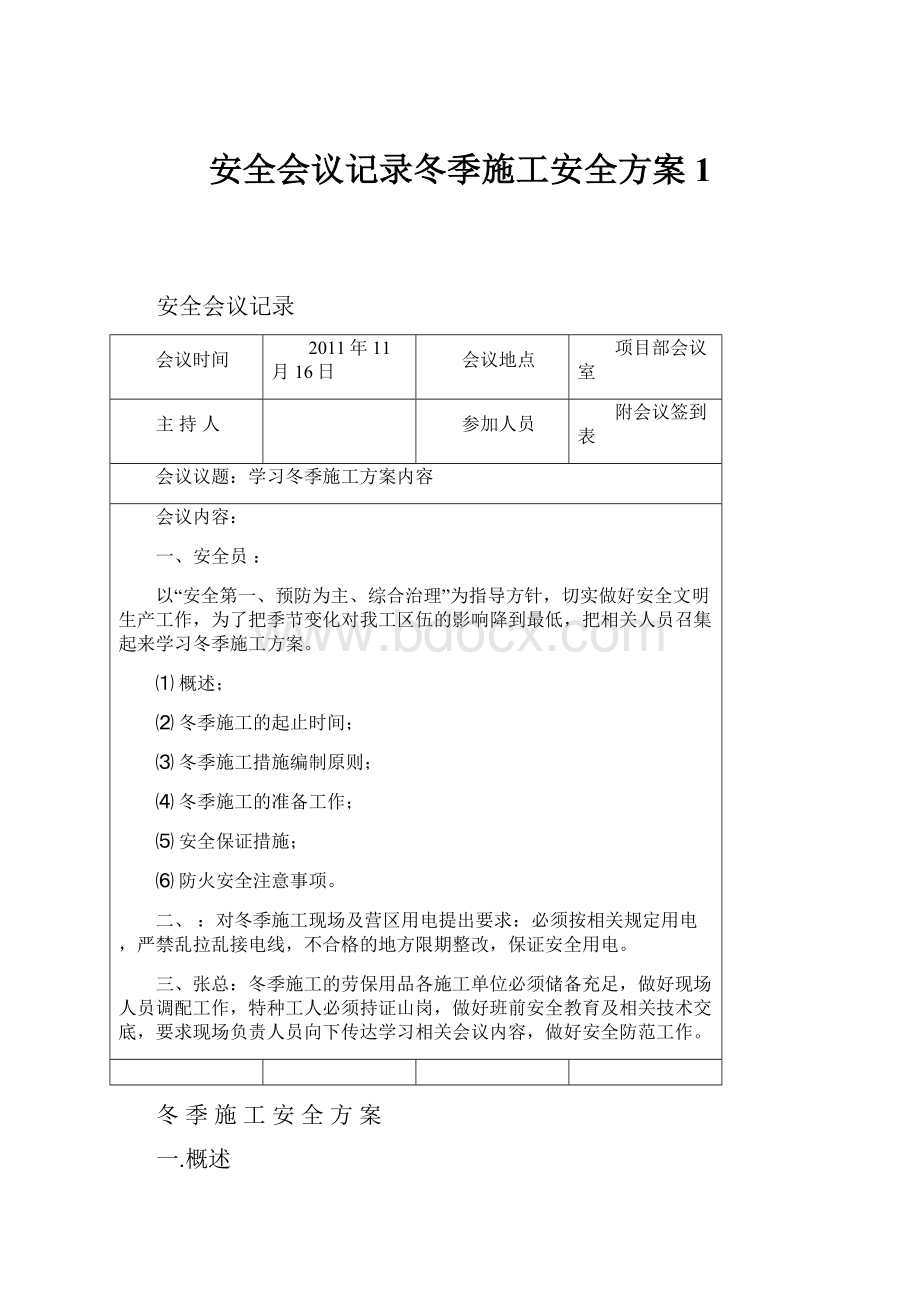 安全会议记录冬季施工安全方案 1.docx