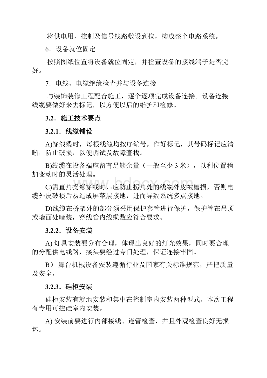 舞台机械灯光音响专项施工设计方案.docx_第3页