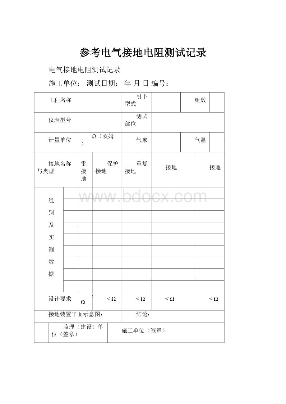 参考电气接地电阻测试记录.docx_第1页