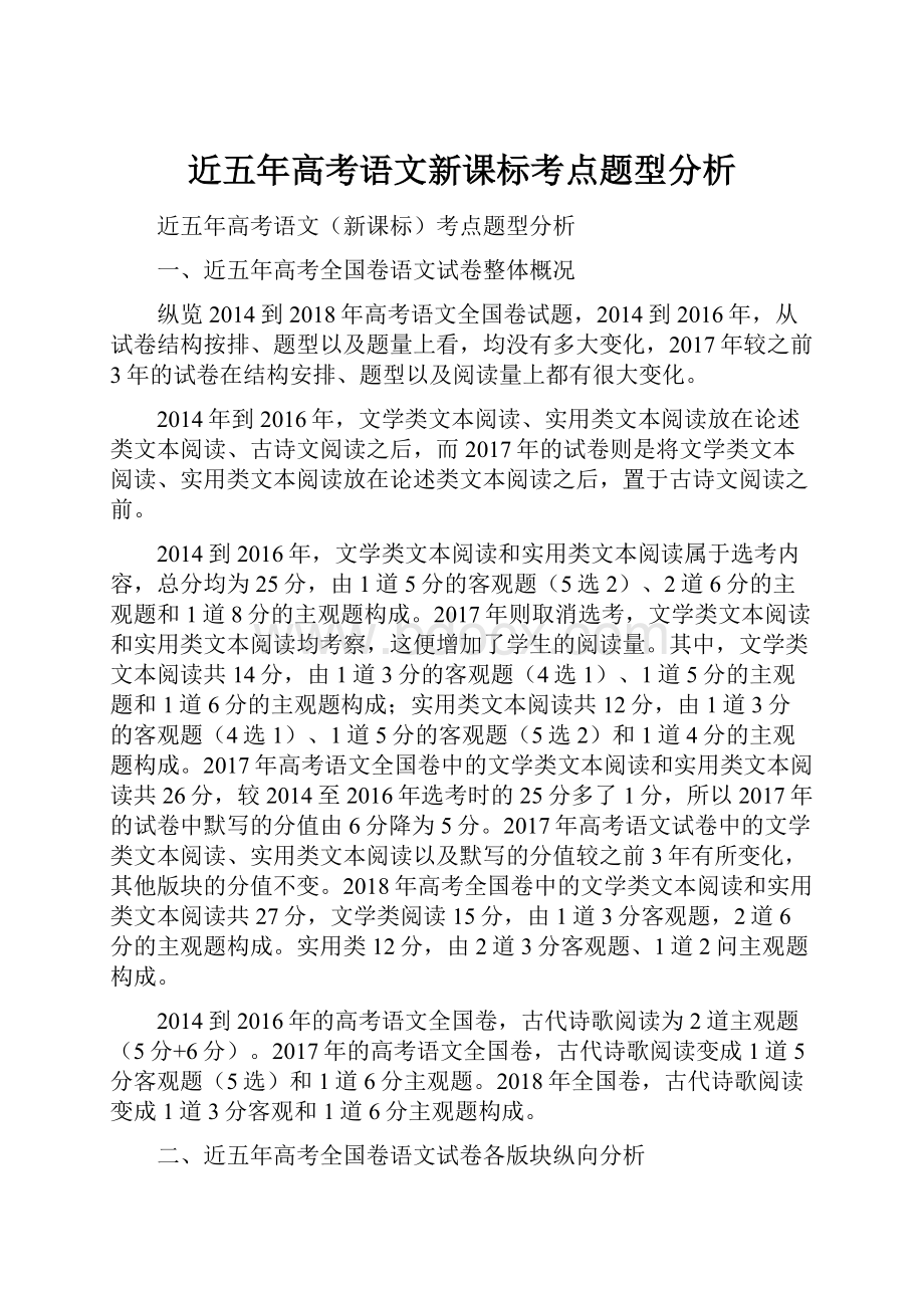 近五年高考语文新课标考点题型分析.docx